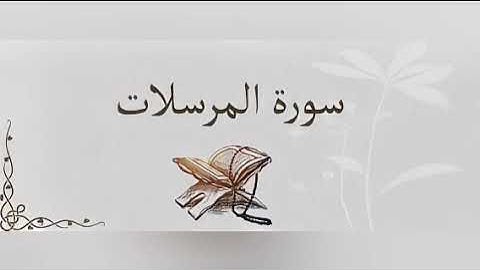 الشيخ أيمن محمد ياسين وسورة المرسلات