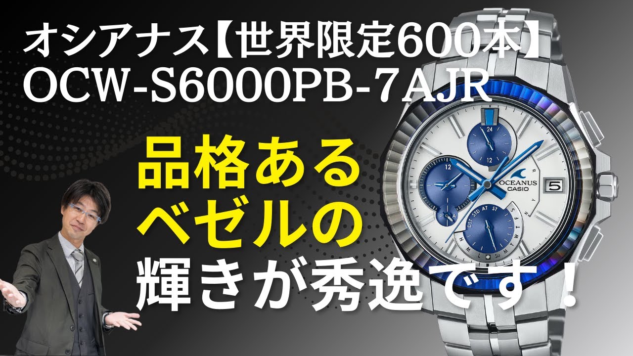 オシアナス【世界限定600本】OCW-S6000PB-7AJRのご紹介 - YouTube