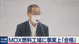 MOX燃料工場に事実上の「合格」（2020年10月7日）