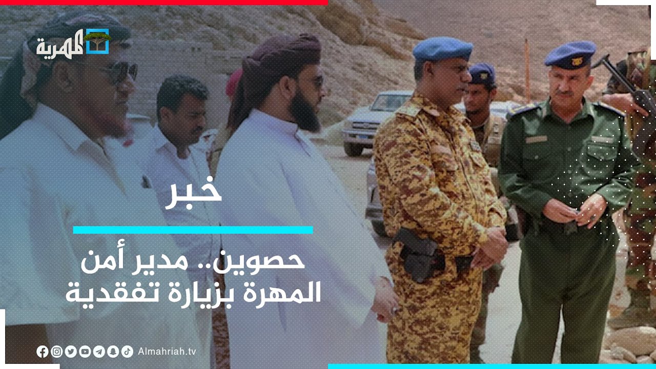 مدير أمن المهرة يطلع على جاهزية الأمن بحصوين ويوجه برفع اليقظة