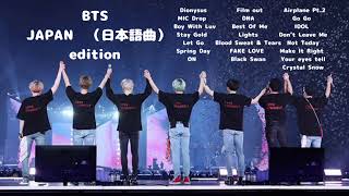 BTS 日本語　曲　playlist  Japan Edition