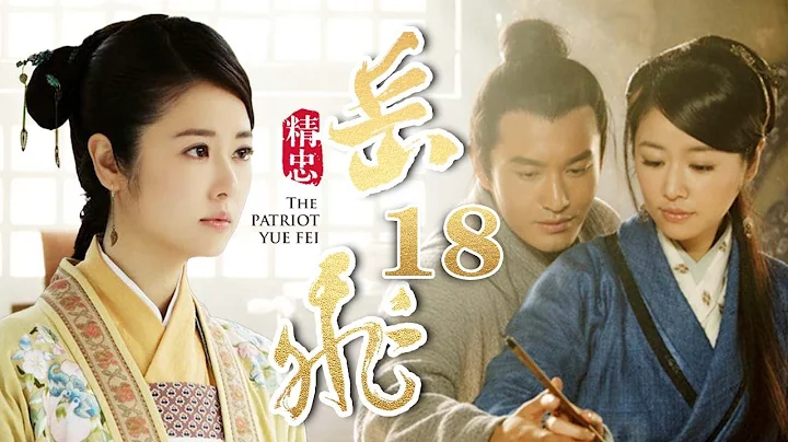 【4K】 精忠岳飞 18（ 黄晓明，林心如，吴秀波，刘诗诗，罗嘉良，邵兵，于荣光领衔主演） - 天天要闻