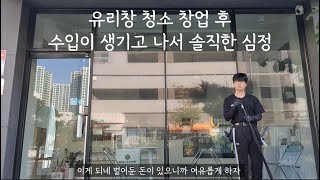 유리창청소 벌써부터 나태해진 나..(feat..명함의 효과)