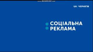 Заставка Социальной Рекламы Ua Чернигов, 19.08.2020
