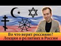 ВО ЧТО ВЕРЯТ РОССИЯНЕ? Лекция Никиты Образцова в библиотеке имени Герцена