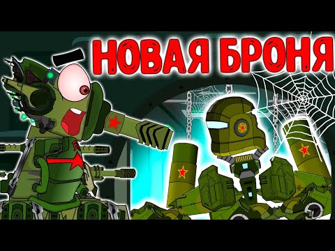 Новая броня КВ-44.Мультики про танки.