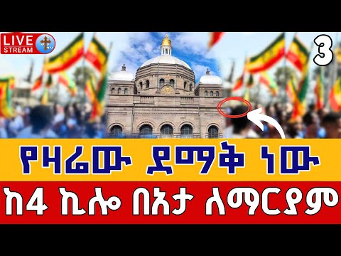 Live ዛሬኮ በአታ ለማርያም ድምቀት መስከረም 3 ከቤተ መንግሥት ቀጥታ ከ4 ኪሎ በአታ ለማርያም Live Eotc Beata Lemariam Sep 13