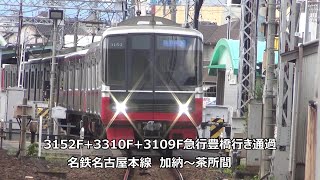 3152F+3310F+3109F急行豊橋行き通過　名鉄名古屋本線　加納～茶所間