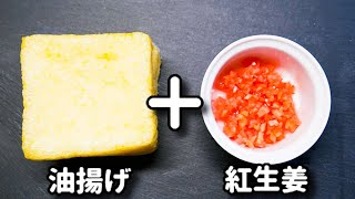 焼き物（油揚げの紅生姜マヨネーズチーズ焼き）｜てぬキッチン/Tenu Kitchenさんのレシピ書き起こし