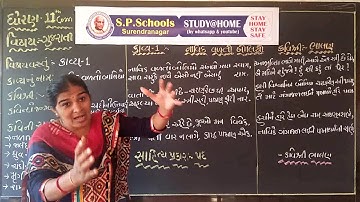 STD 11 COMMERCE | GUJARATI KAVYA-1 , LEC-1 | SP SCHOOL SURENDRANAGAR
