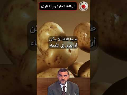 هل البطاطا الحلوة تزيد في الوزن د محمد الفايد