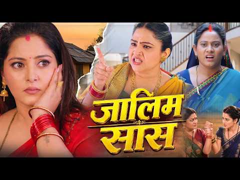 जालिम सास  | JALIM SAAS | blockboster hit new movie 2026 | anjana sigh | family drama | #film