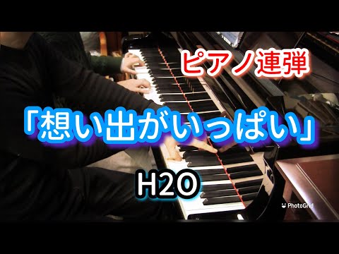 【卒業式に】“想い出がいっぱい” ピアノ連弾で忠実に再現してみた 【H2O】