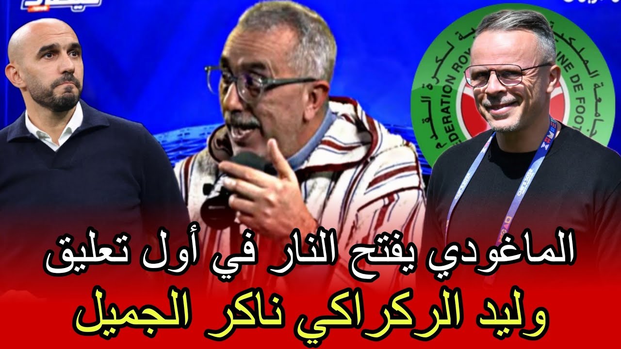 الماغوي: حفل الجامعة لتوديع الركراكي كارثي تفاصيل كثيرة غير مضبوطة وهبي بان صغير فالتقديم حفل كلاشات