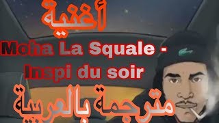 أغنية Moha La Squale - Inspi du soirمترجمة بالعربية