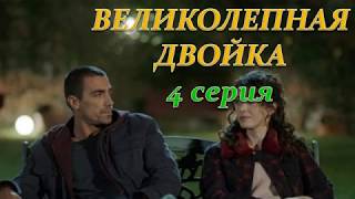 ВЕЛИКОЛЕПНАЯ ДВОЙКА 4 СЕРИЯ (Премьера 21 ноября 2018) РУССКАЯ ОЗВУЧКА, ТИТРЫ, ОПИСАНИЕ