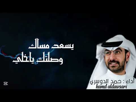 حمد الدوسري يسعد مساك وطلتك ياخلي حصريا 2025 4