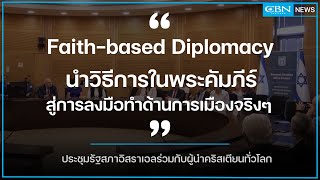 🔴 [ CBN News ] ข่าวประชุมรัฐสภาอิสราเอลร่วมกับผู้นำคริสเตียนทั่วโลก