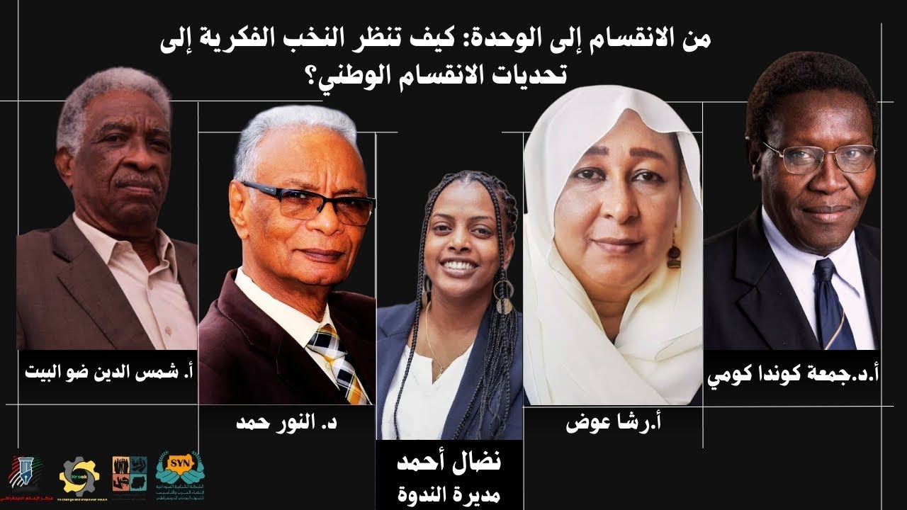 #منتدى_أجاويد | من الانقسام إلى الوحدة: كيف تنظر النخب الفكرية إلى تحديات الانقسام الوطني؟