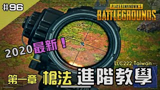 Pubg Pc 你還找不到問題在哪 我來告訴你 戲如人生 第一章槍法進階教學 絕地求生教學 Llc222 96 Youtube