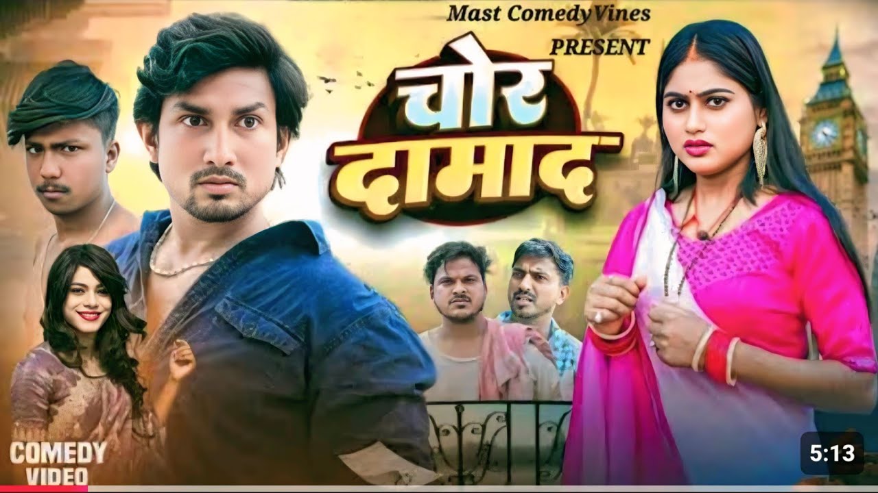 Chor Damad| New Comedy Video | ‎⁨@ManiMerajVines⁩|