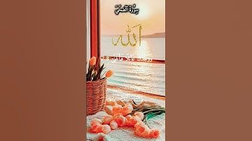 سورة الضحي بشكل جميل أرح سمعك وقلبك ومتع عينك 🥰 #yasseraldossary #المصحف #مع_القرآن #القرآن_الكريم