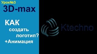 3D max создание логотипа 03 3D max создание логотипа 03