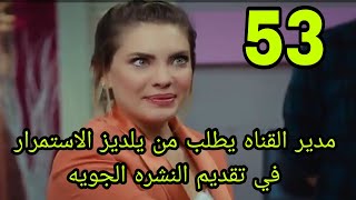 التفاح الحرام الجزء الثالث الحلقه 53 يلديز أصبحت مذيعه