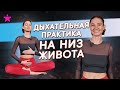 Дыхательная практика! Работаем над низом живота