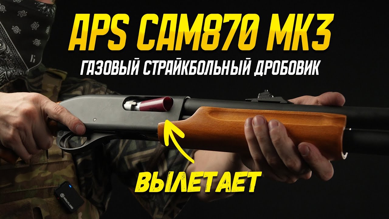 ДРОБОВИК ДЛЯ СТРАЙКБОЛА С ПАТРОНАМИ И ГАЗОМ. APS CAM870 MARK3.