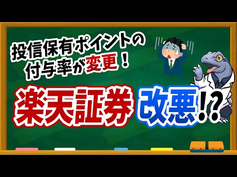 楽天証券の投信保有ポイントの付与率と付与条件の変更点を ...