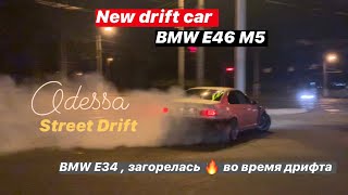 Street Drift.New drift car BMW E46 M5.Во время дрифта загорелась E34.