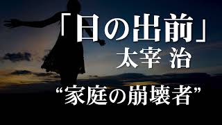 朗読：太宰治「日の出前」