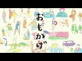 地域映画「おもかげ」<予告編 2分>