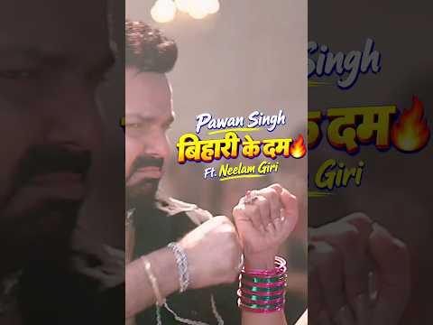 #shorts | एगो बिहारी के दम 🔥 #Pawan Singh | BIHARI KE DUM Ft. Neelam Giri #Shivani Singh #ytshorts