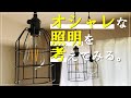 【カフェのようなインテリア】エジソンランプの似合うシェードランプでオシャレな部屋作りをしてみよう！ 【インダストリアルな照明】