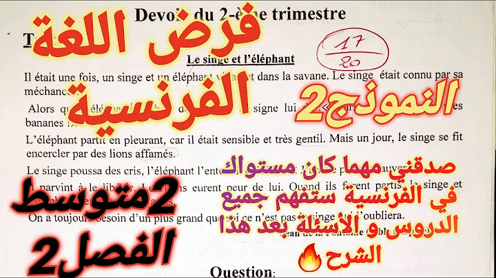 حل نموذج فرض اللغة الفرنسية للسنة الثانية متوسط الفصل الثاني +شرح مفصل 🔥