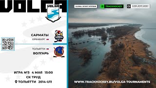 Матч №3 • Сарматы - Волгарь • Волга 2014-U11  • СК Труд • 4 мая 2024 в 15:00