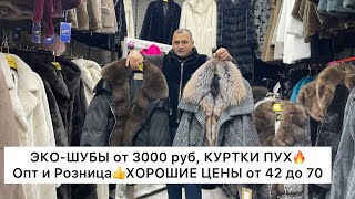 видео: ЭКО-ШУБЫ от 3000 руб., КУРТКИ ПУХ от 42 до 70🔥Опт и Розница🚀Садовод.Москва картинка: ЭКО-ШУБЫ от 3000 руб., КУРТКИ ПУХ от 42 до 70🔥Опт и Розница🚀Садовод.Москва