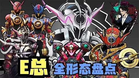 E总全角态解析：史上最迷人的反派，最强形态居然不是蛇皮怪？ - 天天要闻