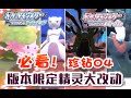 珍珠钻石复刻版本限定精灵大改动！Switch《宝可梦 晶灿钻石/明亮珍珠》系列视频第4期  神兽限定精灵预览画面