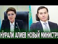 Дарига назначила  сына министром!  #Новости #Казахстан #Дарига #Назарбаев #Нурали