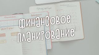 📒КАК Я ВЕДУ ЕЖЕДНЕВНИК//ФИНАНСОВОЕ ПЛАНИРОВАНИЕ📒