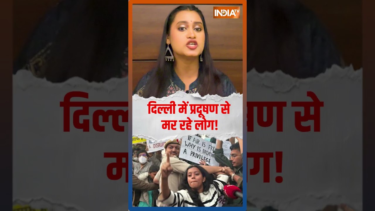 #delhiaqi  #news : दिल्ली में प्रदूषण से मर रहे लोग! | #airpollution #delhiprotest #breakingnews