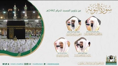 {سورة التوبة} كاملة من صلاة تراويح والتهجد من المسجد الحرام: رمضان 1442 #المصحف_المرئي بجودة عالية