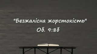 Біблійна Церква Благодаті 21.04.2024    &quot;Безжалісна жорстокість&quot; Об. 9:8б