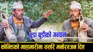 लकडाउनको बेलामा यसरि मनोरंजन दिए पछि सारंगी दाजुले best sarangi player in nepal