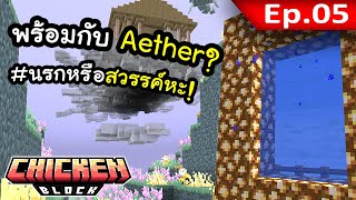เดินทางสู่ Aether (Mod สวรรค์) EP. 5 | โลกนี้มีแต่ไก่ Chicken Block