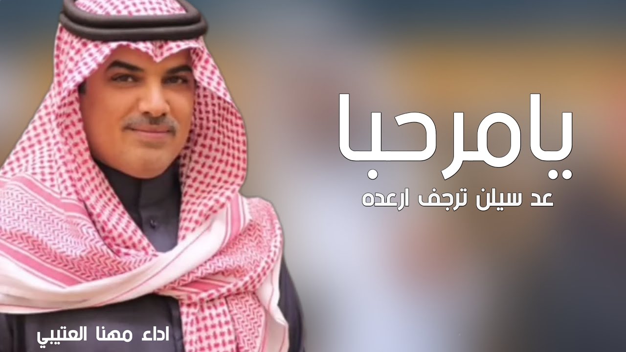 شيلة ترحيبيه بالضيوف بدون اسم 2025 يامرحبا عد سيلن ترجف ارعده - افخم شيلات ترحيب - اداء مهنا العتيبي