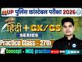 UP CONSTABLE HINDI CLASSES | UP Police Constable 2026 हिन्दी 28th Class MCQs + Concept #uppolice